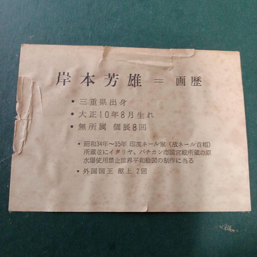 絵画…岸本芳雄作品