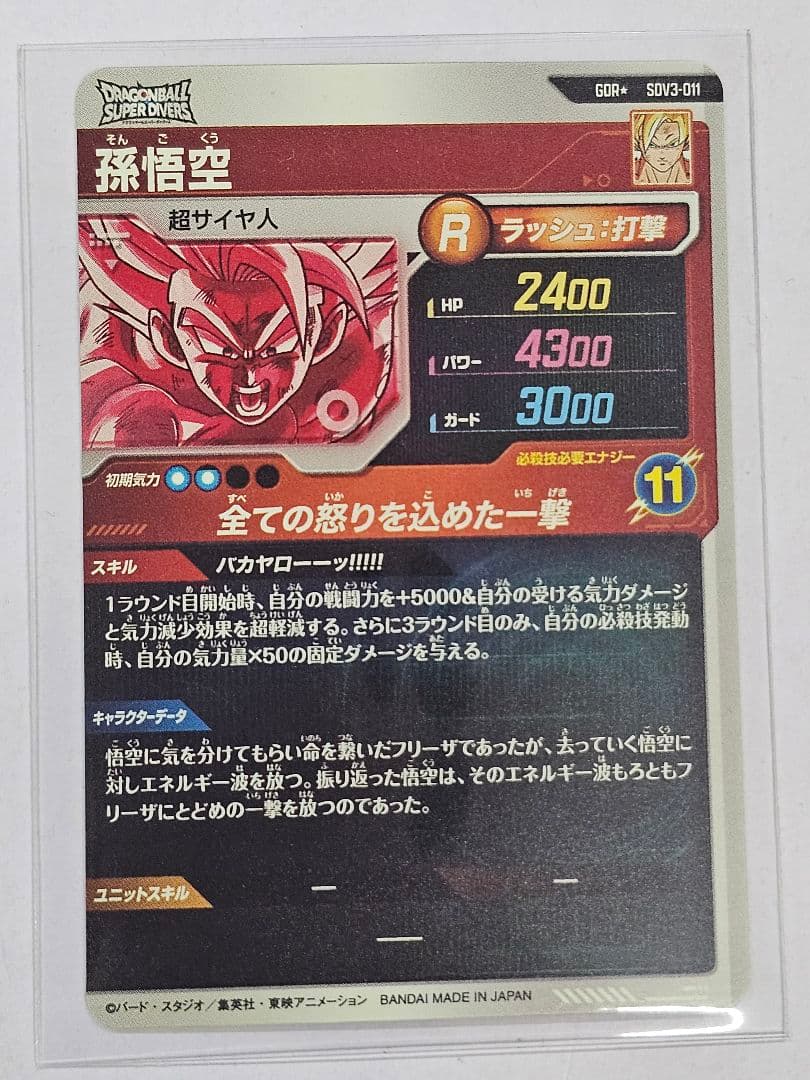ドラゴンボールスーパーダイバーズSDV3-002,011　孫悟空パラレル　2枚