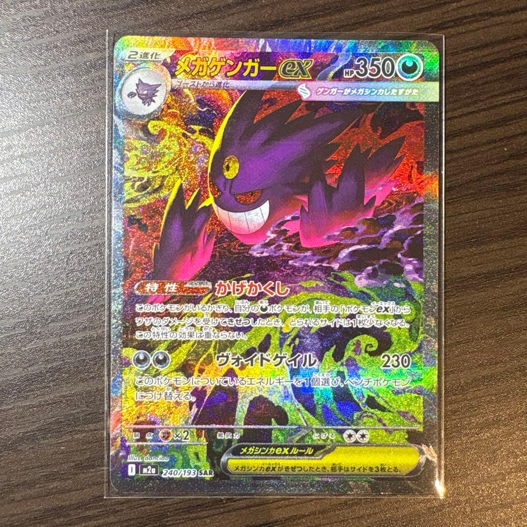 ポケモンカード　メガゲンガーex SAR メガドリーム　ハイクラスパック
