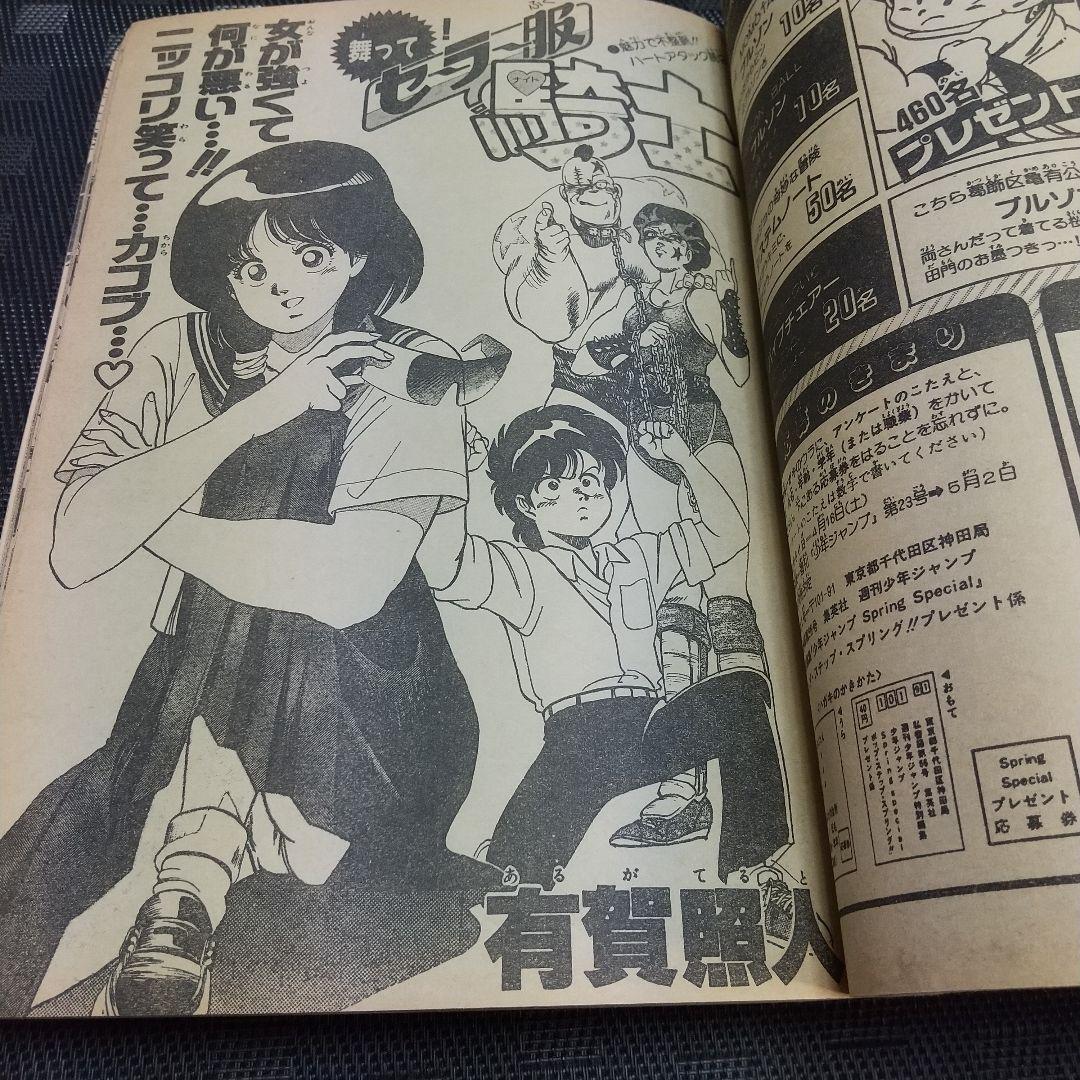 【良品】少年ジャンプ特別編集 1988年 SpringSpecial※まつもと泉