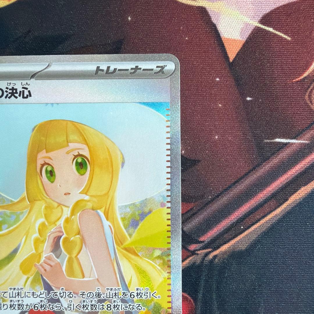 リーリエの決心　sar