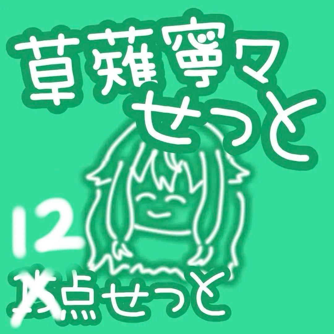 プロセカ 草薙寧々 ぷちぬい 缶バ ラバスト アクキー 色紙 12点セット