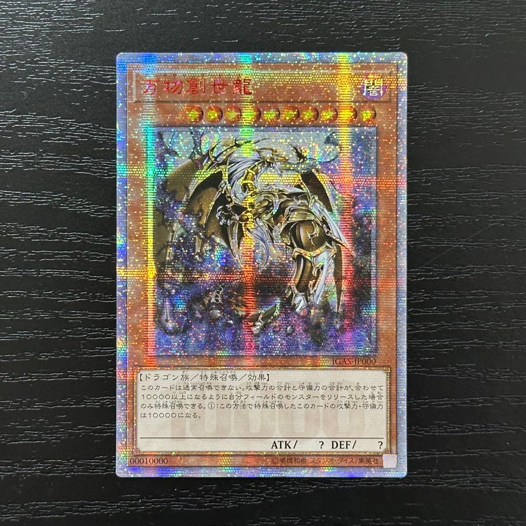 遊戯王 万物創世龍 10000SE