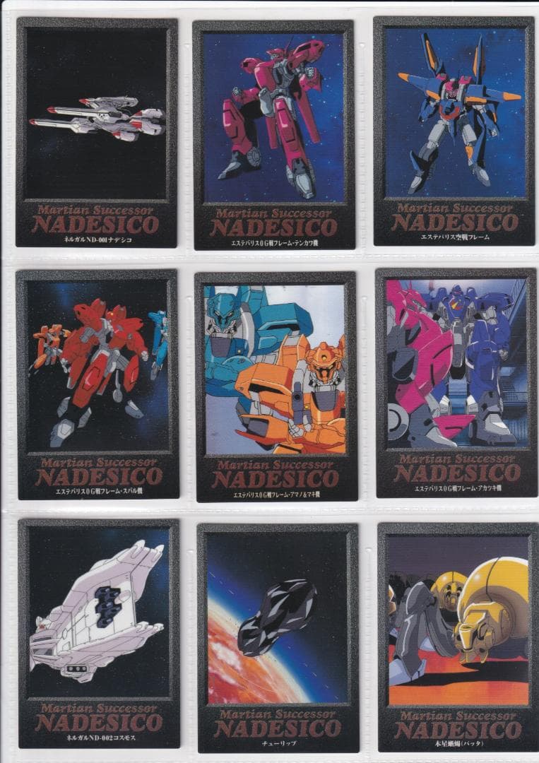 機動戦艦ナデシコ　カードダスマスターズ１　全１３９種フルコンプ