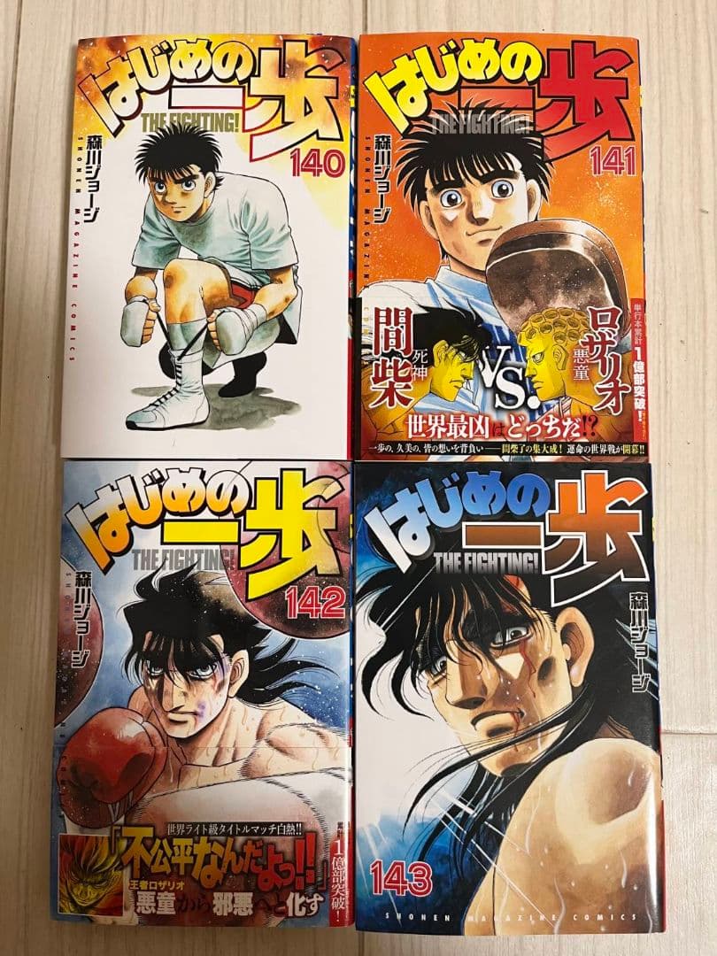 はじめの一歩 100巻～143巻