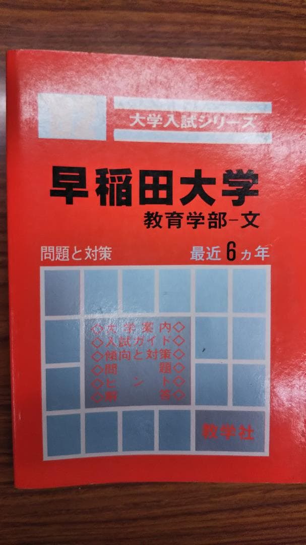 昔の赤本　早稲田大学 　教育学部-文　1982　書き込み無しの並本　希少学参