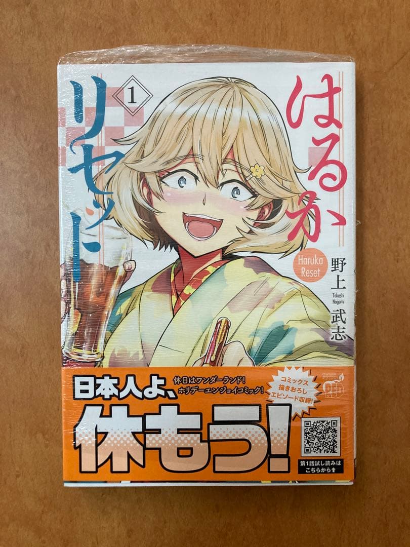 【イラストサイン本】はるかリセット 1巻