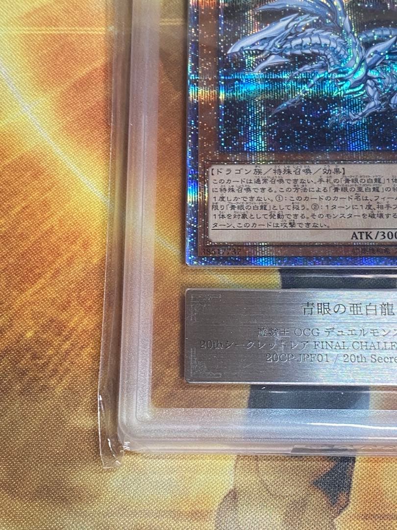 ジ*ン様 青眼の亜白龍　20thシークレットレア　ARS10