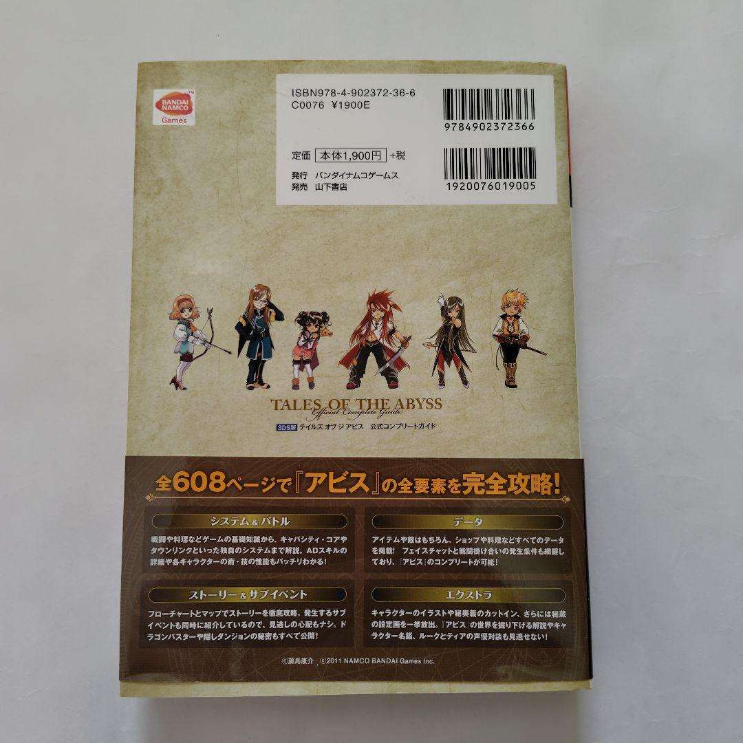 テイルズオブジアビス　3DSソフト　攻略本　ビジュアルファンブック