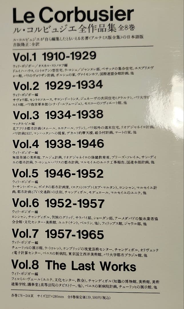 Le Corbusier ル・コルビュジエ全作品集 全８巻　GA