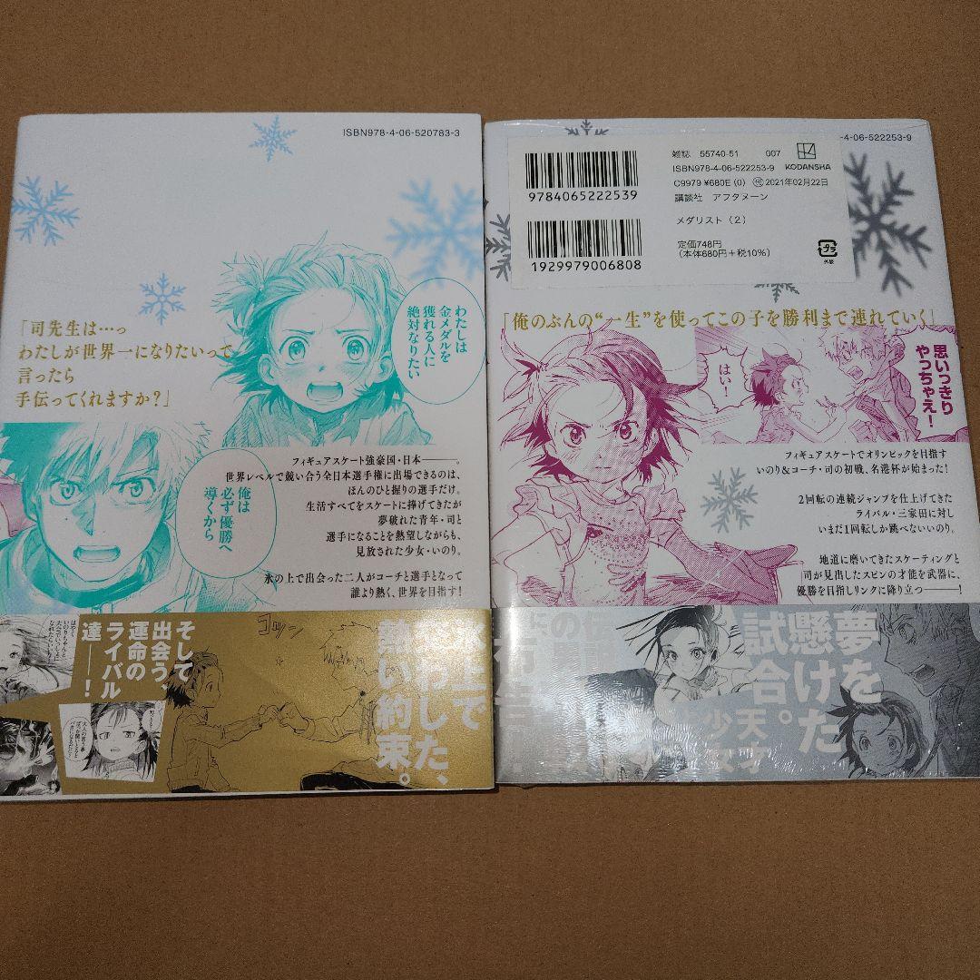 メダリスト1巻～2巻(1巻初版、キズ、折れあり)(2巻初版ではありません)