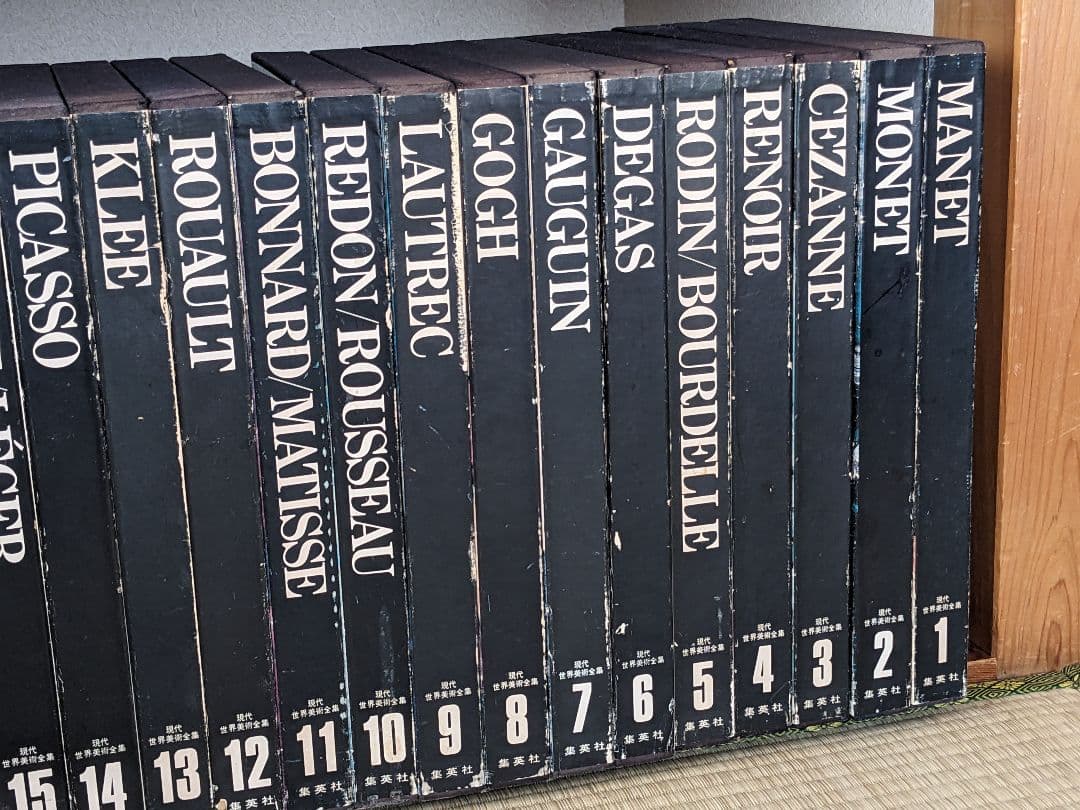 現代世界美術全集 初版 全25巻①