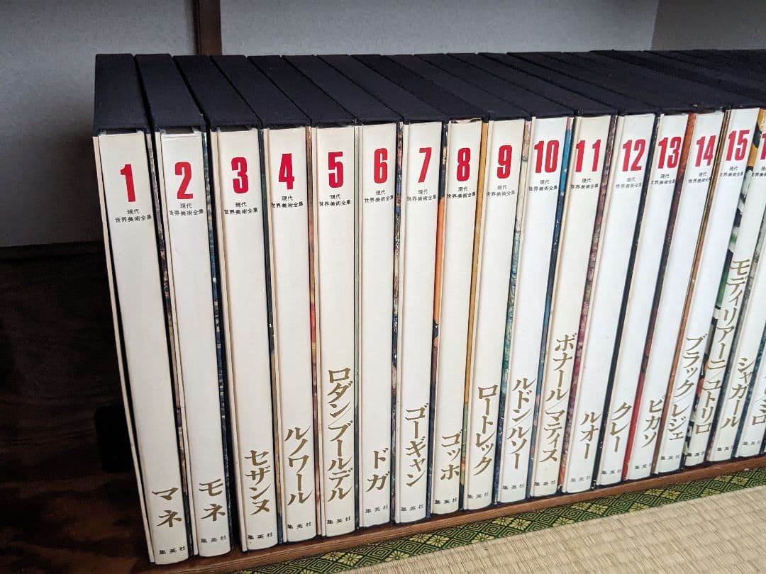 現代世界美術全集 初版 全25巻①