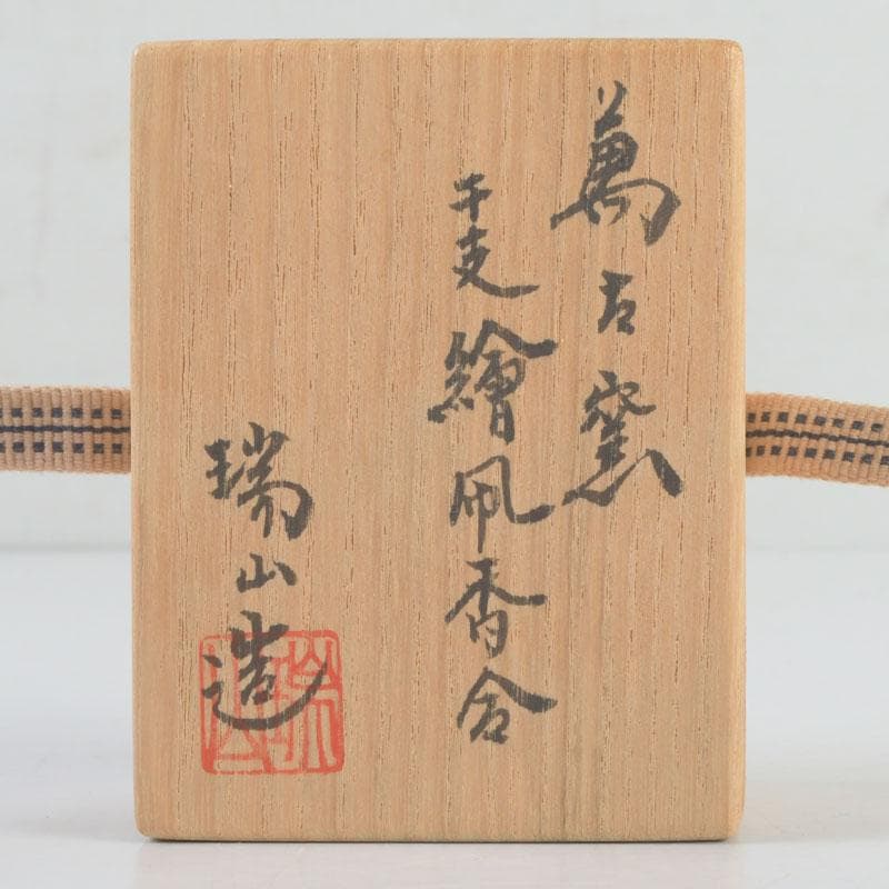 茶道具　萬古焼　加賀瑞山造　干支絵　辰　凧香合　共箱　V　9658