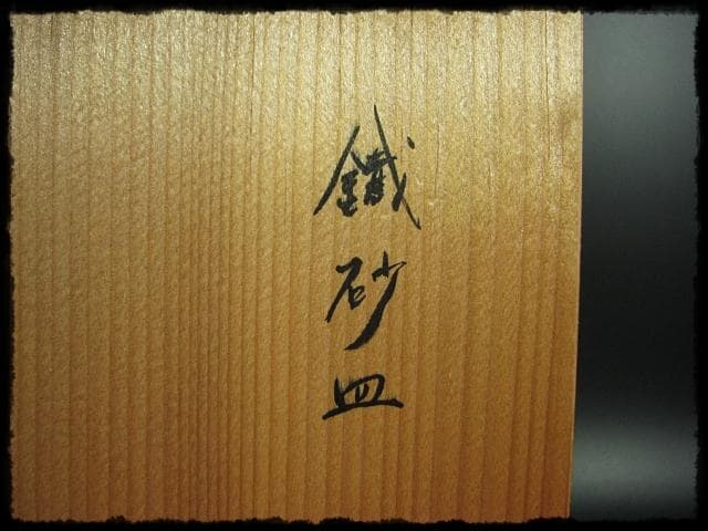 中島 克童 鐵砂皿 懐石 茶道具 益子 民芸 飾皿 1 f87