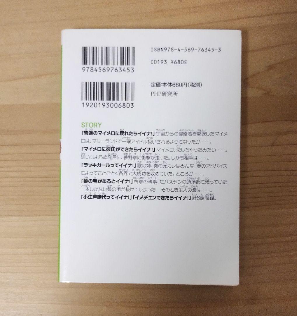 おねがいマイメロディ　短編これくしょん　小説
