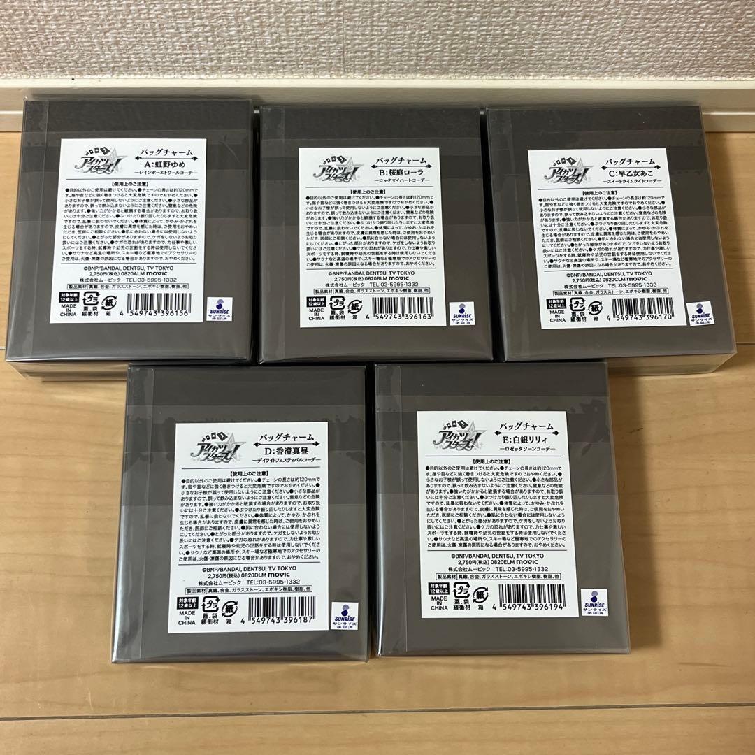 アイカツ！ バッグチャーム プレミアムレアドレスセレクション　5個セット