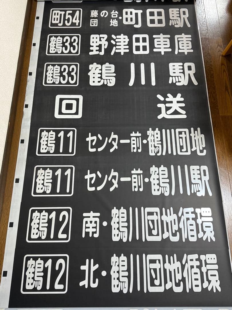 神奈川中央交通 バス 方向幕 町田営業所 神奈中 かなちゅう かなみん