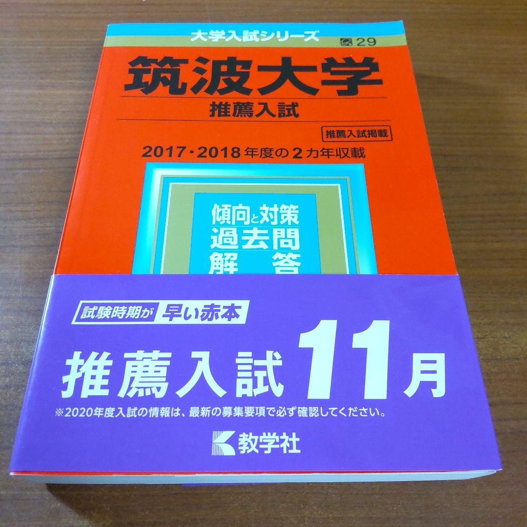 ▼【７冊】筑波大学　推薦入試　書込なし　推薦　教学社　赤本　⭕️年度漏れなし⭕️
