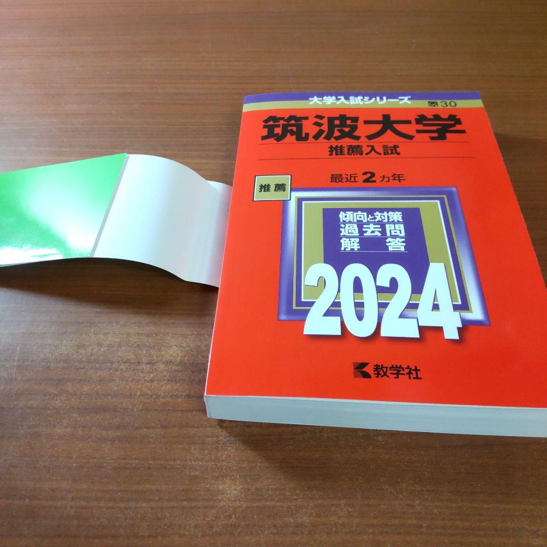▼【７冊】筑波大学　推薦入試　書込なし　推薦　教学社　赤本　⭕️年度漏れなし⭕️