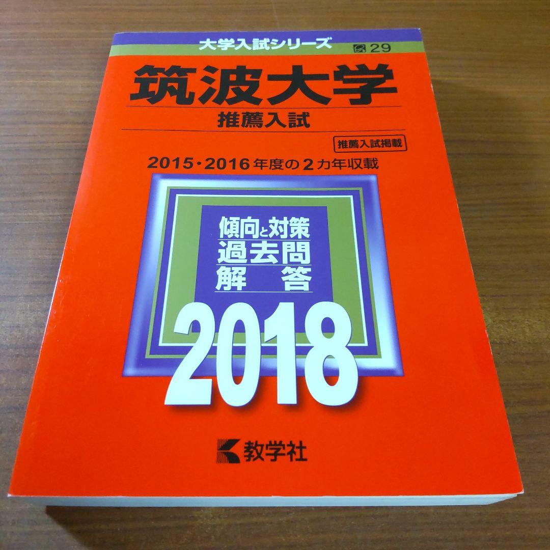 ▼【７冊】筑波大学　推薦入試　書込なし　推薦　教学社　赤本　⭕️年度漏れなし⭕️