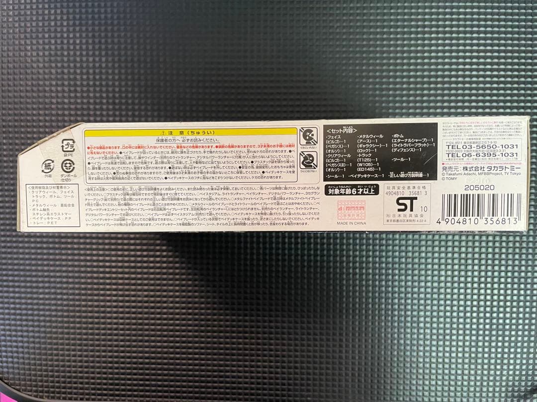 ベイブレード エントリーセット BB75 新品未開封