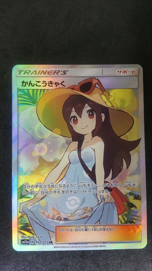 ポケモンカードゲームかんこうきゃくsr