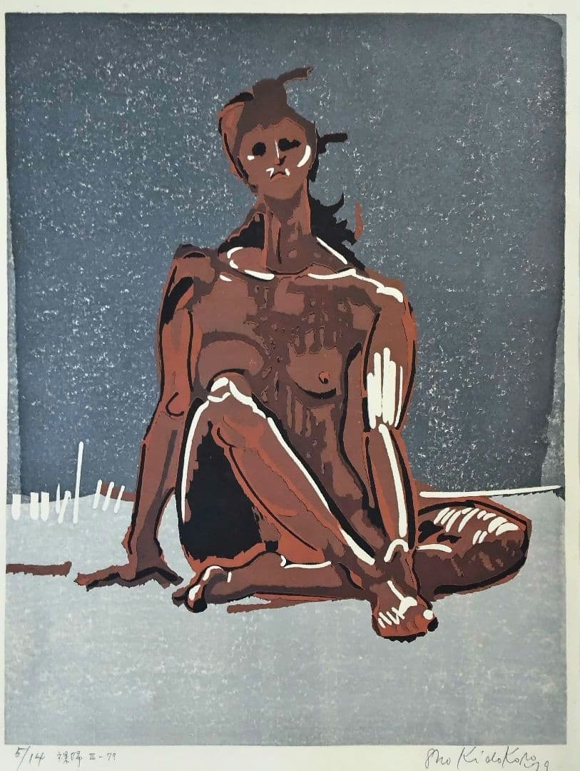 城所 祥 版画 「 裸婦Ⅲ-79 」 ED：5/14 サイン有り。
