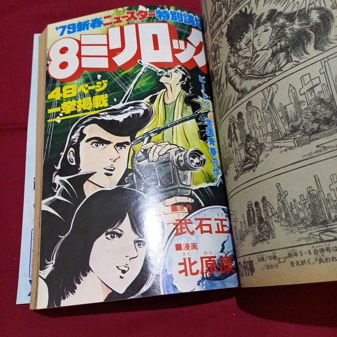 【当時物美品】週刊 少年 ジャンプ 1979年3号 4号 漫画 アニメ