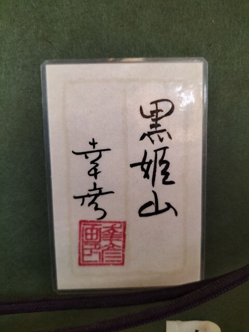 中川幸彦　水墨画 「黒姫山」日本画 シルバーフレーム 作品