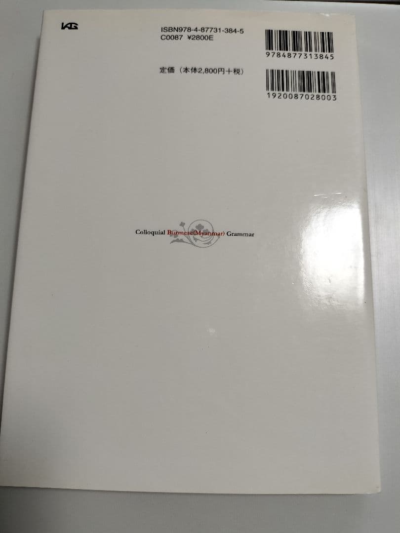 現代ビルマ(ミャンマー)語文法