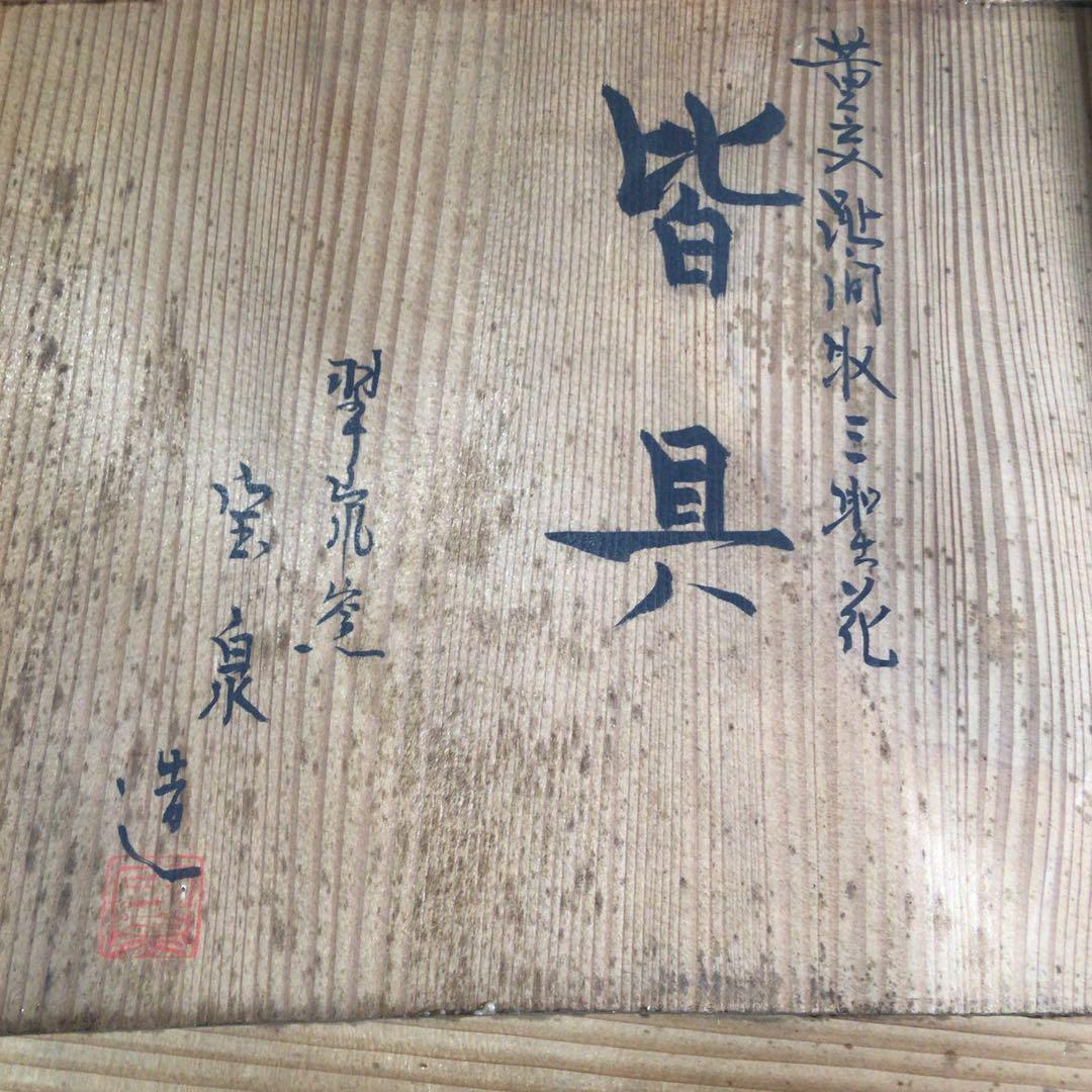 Ｐ８１　皆具　『翠嵐窯　宝泉造』『黄交趾』『間取三聖花文』　共箱　茶道具