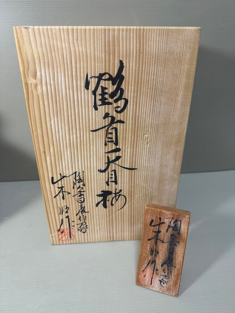 2215  藤井朱明作　鶴首天目梅　花瓶