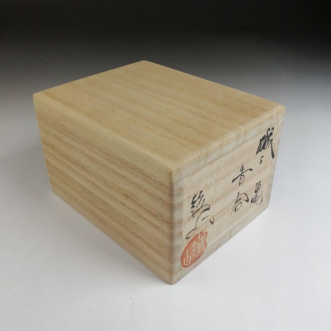 Ｔ８９９　香合　『織部　亀』『松本鉄山 作』　共箱　茶道具