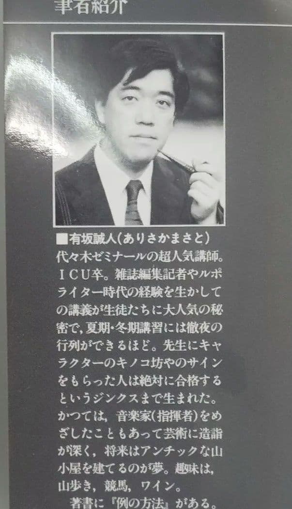 【大学受験】希少　例の方法　パート2 有坂誠人▼値下げ依頼〜歓迎▼