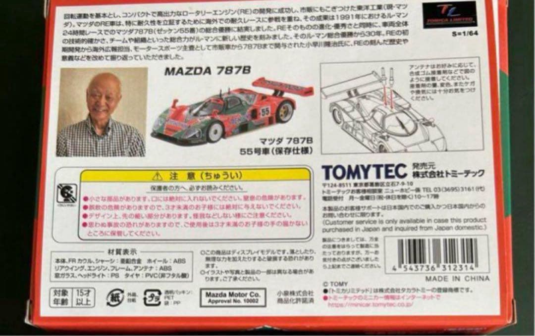 トミカリミテッドヴィンテージネオ マツダ 787B 55号車 保存仕様