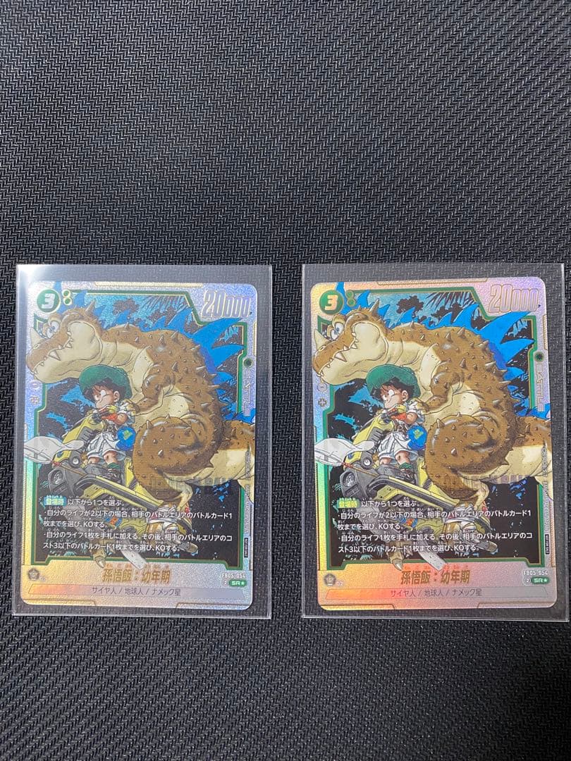 フュージョンワールドアルティメットバトル　孫悟飯：幼年期FB05-054 SR★