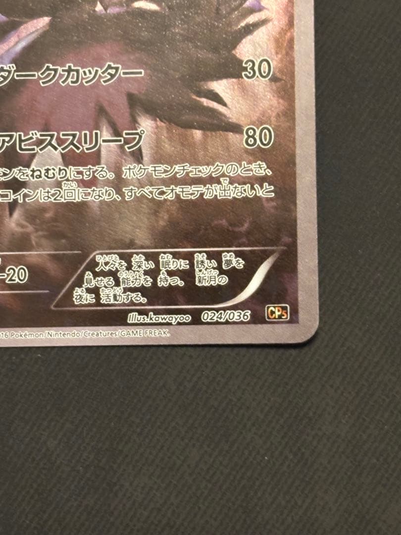 ダークライ CP5 幻·伝説ドリームキラコレクション 024/036