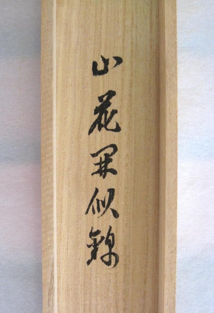 【真筆】茶掛け　山花開似錦◆大徳寺派 慈眼寺 前大徳 澤 梁堂　共箱・タトウ箱付