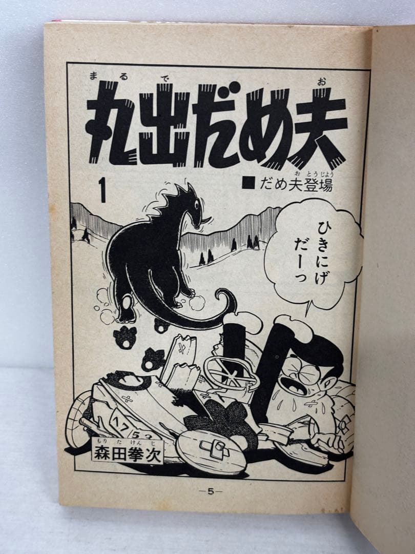 【全初版】　丸出だめ夫　1-11巻　森田拳次　講談社