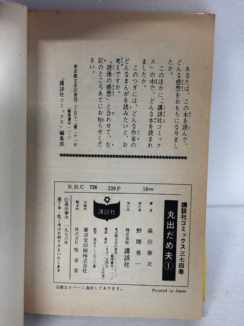 【全初版】　丸出だめ夫　1-11巻　森田拳次　講談社