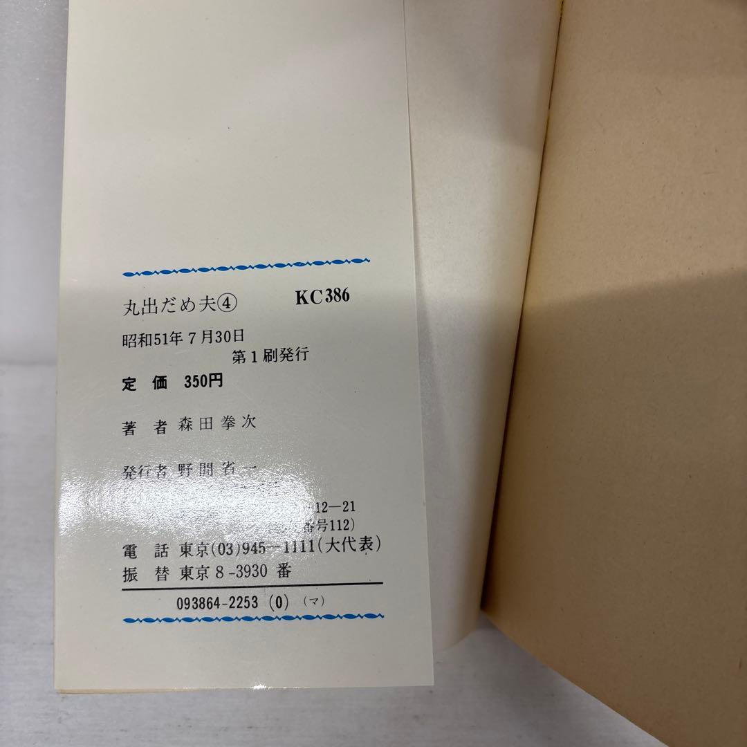 【全初版】　丸出だめ夫　1-11巻　森田拳次　講談社