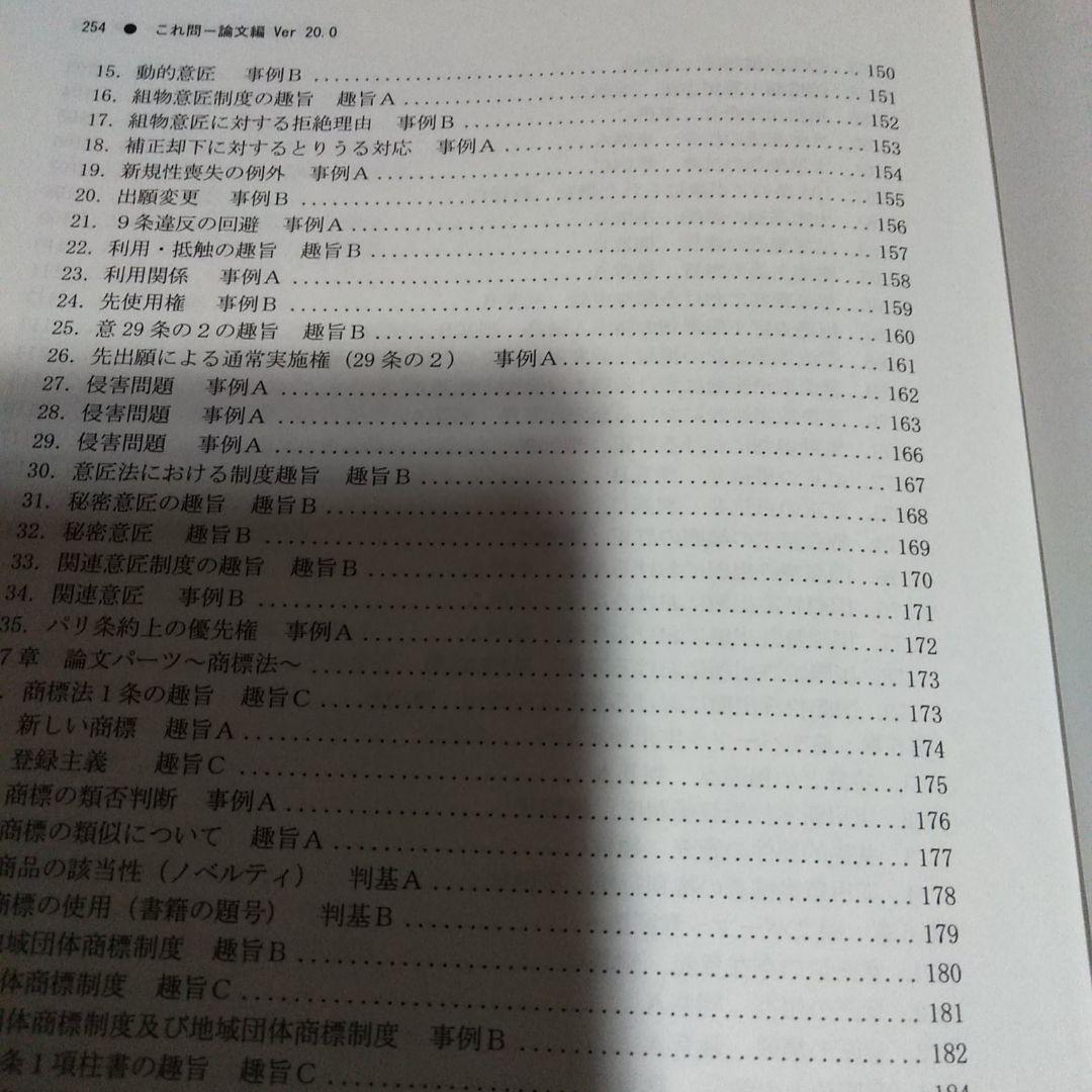 LEC 令和3年試験　弁理士 これ問Ver.20.0 論文　特実　意匠　商標