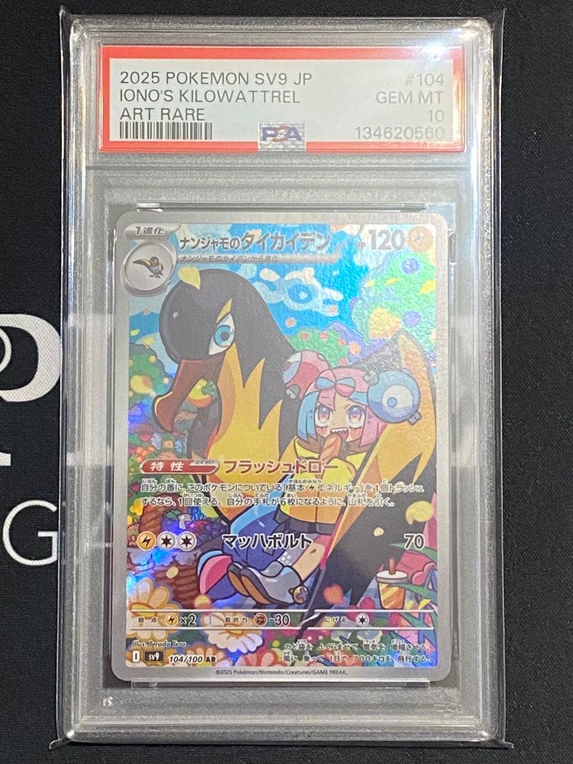 【PSA10連番】ポケモンカード ナンジャモのカイデン、タイカイデン 2枚セット