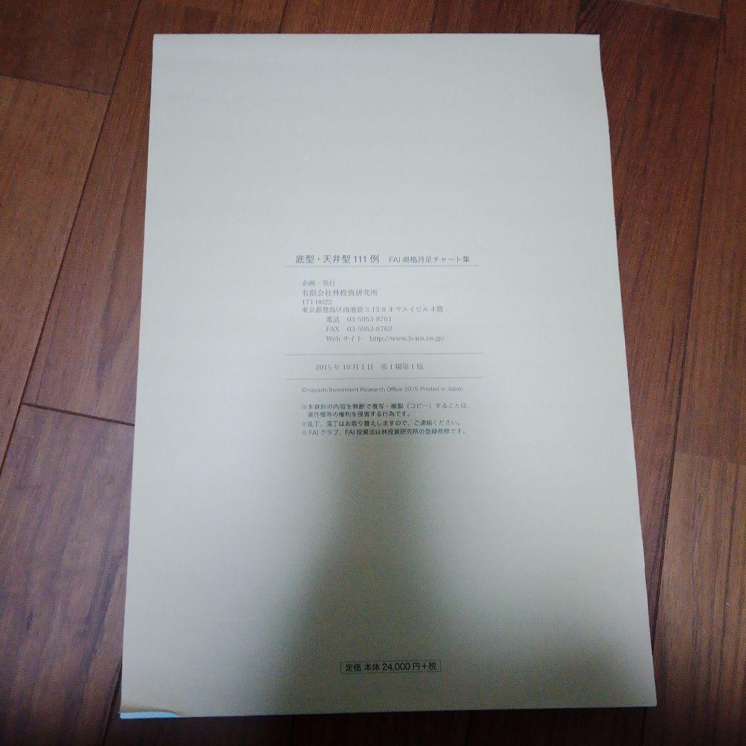 底型・天共型111例　FAI規格月足チャート集　林投資研究所 株式投資