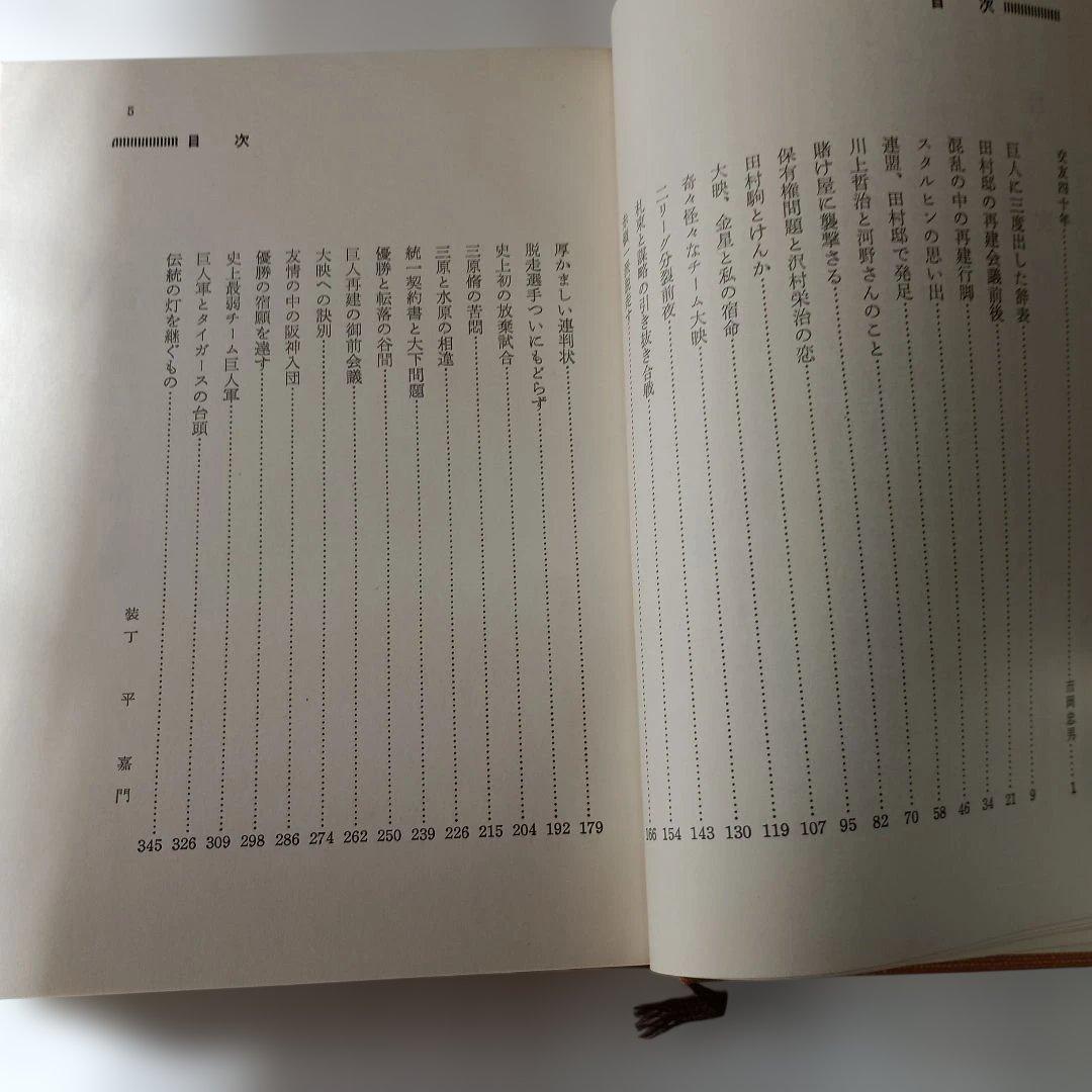 プロ野球風雪三十年の夢 藤本定義　著