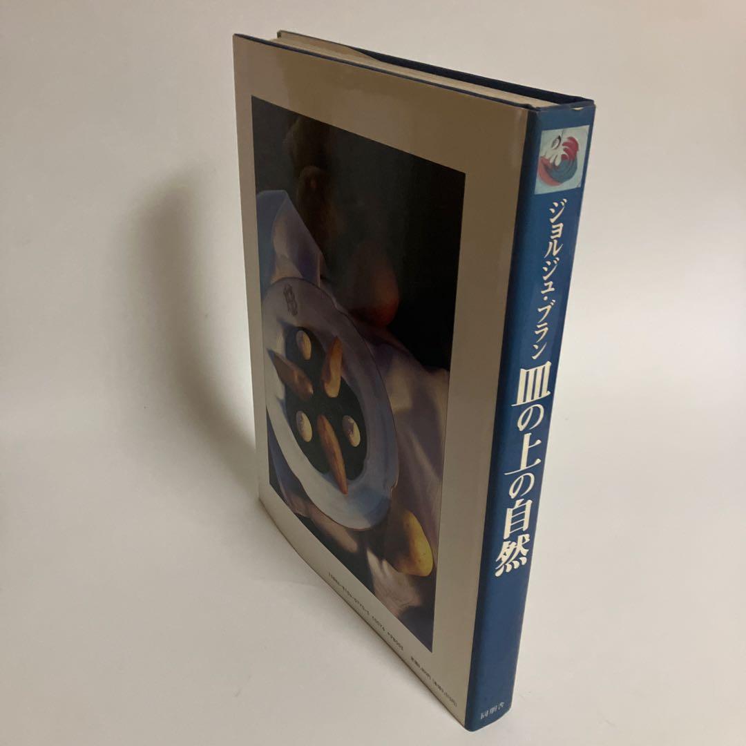 ジョルジュ・ブラン　皿の上の自然