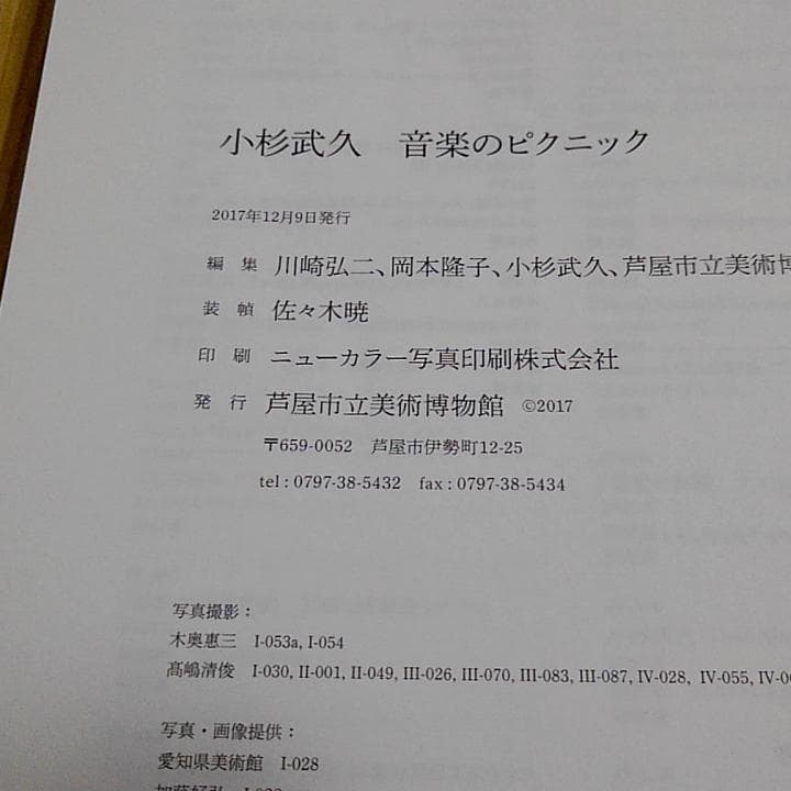 小杉武久 「音楽のピクニック」 図録