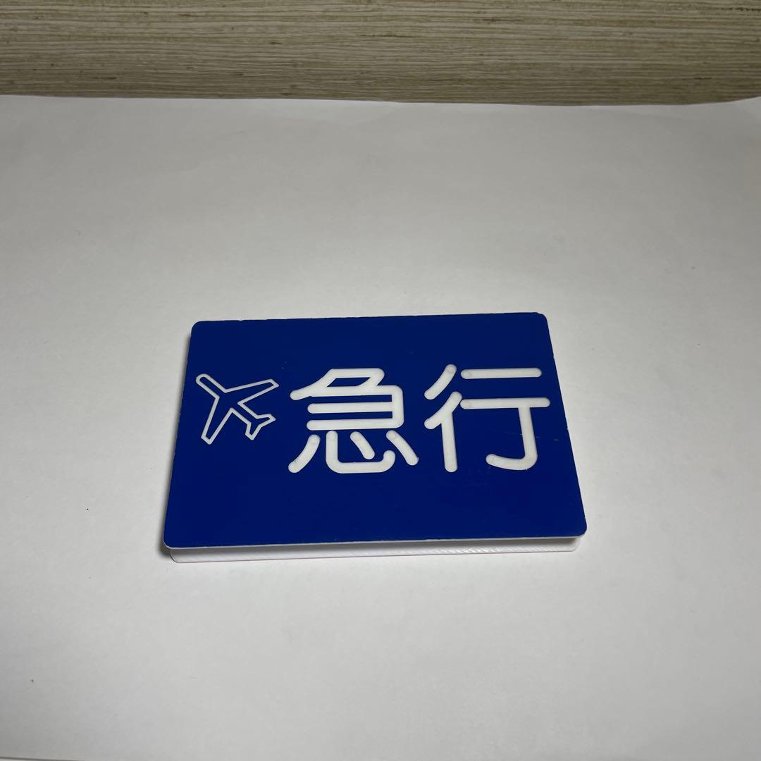 京急種別、編成両数札(乗務員時代に使用)お値下げしてます