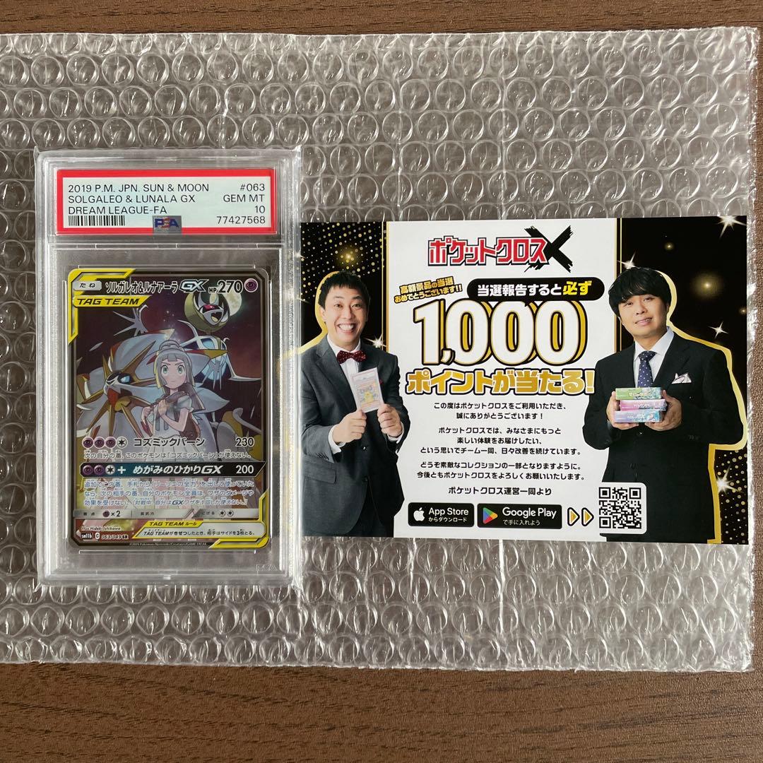 ソルガレオ&ルナアーラGX SR ドリームリーグ 063/049 psa10